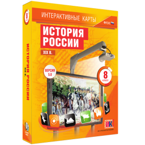 Интерактивные карты. История России. XIX в. 8 класс - fgospostavki.ru - Уссурийск