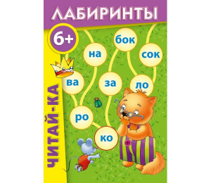 Лабиринты "Читай-ка" - fgospostavki.ru - Уссурийск