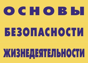 Комплект плакатов "Основы безопасности жизнедеятельности" - fgospostavki.ru - Уссурийск