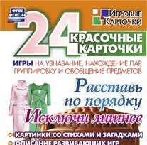 Игровые карточки "Расставь по порядку" - fgospostavki.ru - Уссурийск