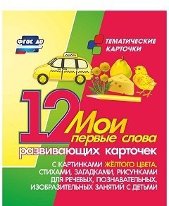 Тематические карточки "Мои первые слова" (желтый цвет) - fgospostavki.ru - Уссурийск
