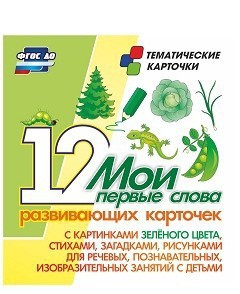 Тематические карточки "Мои первые слова" (зеленый цвет) - fgospostavki.ru - Уссурийск