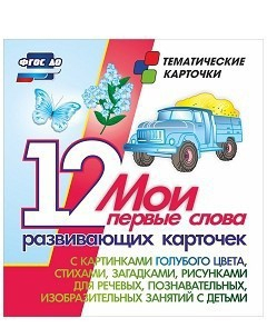 Тематические карточки "Мои первые слова" (голубой цвет) - fgospostavki.ru - Уссурийск