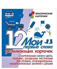 Тематические карточки "Мои первые слова" (синий цвет) - fgospostavki.ru - Уссурийск