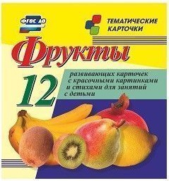 Тематические карточки "Фрукты" - fgospostavki.ru - Уссурийск