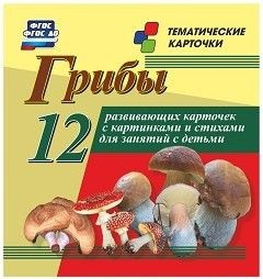 Тематические карточки "Грибы" - fgospostavki.ru - Уссурийск