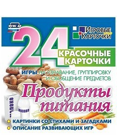 Игровые карточки "Продукты питания" - fgospostavki.ru - Уссурийск
