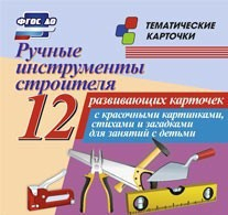 Тематические карточки "Ручные инструменты строителя" - fgospostavki.ru - Уссурийск