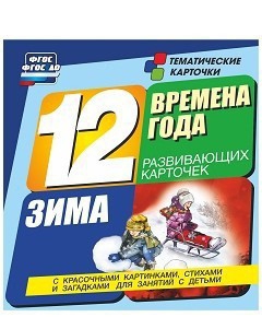 Тематические карточки "Времена года. Зима" - fgospostavki.ru - Уссурийск