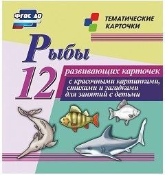 Тематические карточки "Рыбы" - fgospostavki.ru - Уссурийск