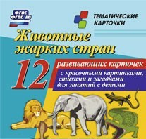Тематические карточки "Животные жарких стран" - fgospostavki.ru - Уссурийск