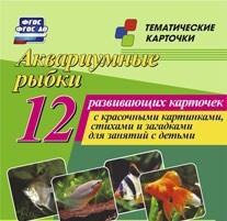 Тематические карточки "Аквариумные рыбки" - fgospostavki.ru - Уссурийск