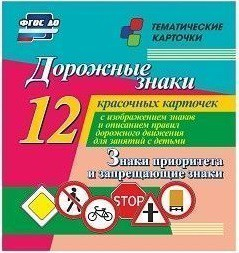Тематические карточки "Дорожные знаки" (вариант 1) - fgospostavki.ru - Уссурийск