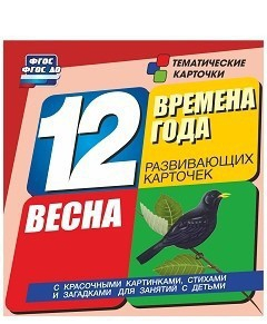 Тематические карточки "Времена года. Весна" - fgospostavki.ru - Уссурийск