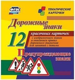 Тематические карточки "Дорожные знаки" (вариант 3) - fgospostavki.ru - Уссурийск