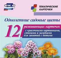 Тематические карточки "Однолетние садовые цветы" - fgospostavki.ru - Уссурийск