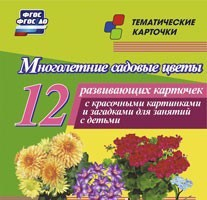 Тематические карточки "Многолетние садовые цветы" - fgospostavki.ru - Уссурийск