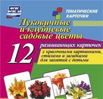 Тематические карточки "Луковичные и клубневые садовые цветы" - fgospostavki.ru - Уссурийск