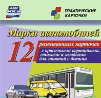 Тематические карточки "Марки автомобилей" - fgospostavki.ru - Уссурийск