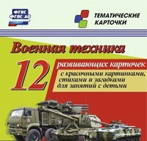 Тематические карточки "Военная техника" - fgospostavki.ru - Уссурийск