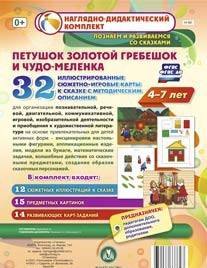 Сюжетно-игровые карты "Петушок Золотой гребешок и чудо-меленка" - fgospostavki.ru - Уссурийск