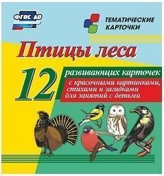 Тематические карточки "Птицы леса" - fgospostavki.ru - Уссурийск
