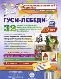 Сюжетно-игровые карты "Гуси-лебеди" - fgospostavki.ru - Уссурийск
