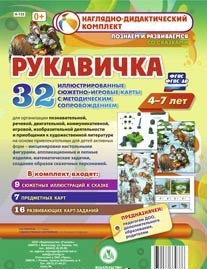 Сюжетно-игровые карты "Рукавичка" - fgospostavki.ru - Уссурийск