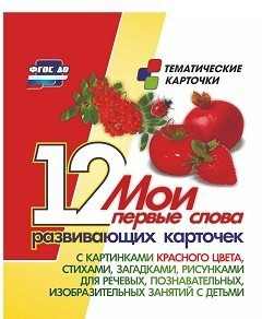Тематические карточки "Мои первые слова" (красный цвет) - fgospostavki.ru - Уссурийск