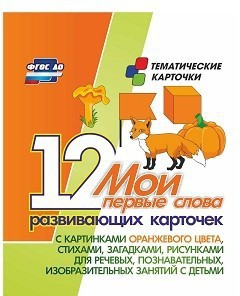 Тематические карточки "Мои первые слова" (оранжевый цвет) - fgospostavki.ru - Уссурийск