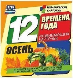Тематические карточки "Времена года. Осень" - fgospostavki.ru - Уссурийск