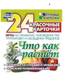 Игровые карточки "Что как растет" - fgospostavki.ru - Уссурийск