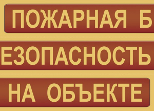 Комплект плакатов "Пожарная безопасность на объекте" - fgospostavki.ru - Уссурийск