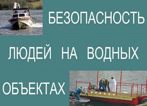 Комплект плакатов "Безопасность людей на водных объектах" - fgospostavki.ru - Уссурийск
