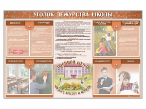 Стенд-уголок "Уголок дежурства школы" - fgospostavki.ru - Уссурийск