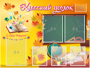 Стенд "Классный уголок" Вариант 41 - fgospostavki.ru - Уссурийск