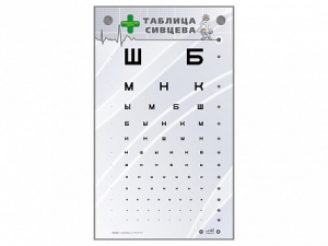 Интерактивный стенд "Таблица Сивцева" - fgospostavki.ru - Уссурийск