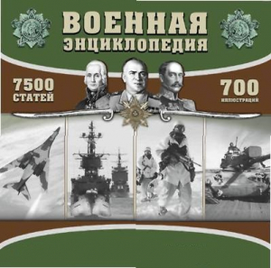 CD "Военная энциклопедия" - fgospostavki.ru - Уссурийск