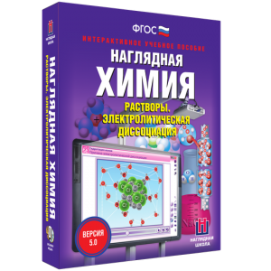 Наглядная химия. Растворы. Электролитическая диссоциация - fgospostavki.ru - Уссурийск