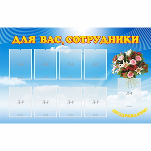 Стенд "Для вас сотрудники" - fgospostavki.ru - Уссурийск