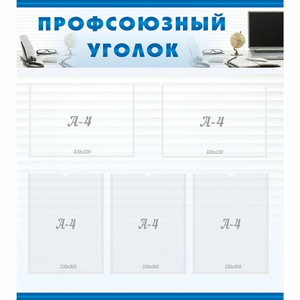 тенд "Профсоюзный уголок" 0.8x0.9 - fgospostavki.ru - Уссурийск