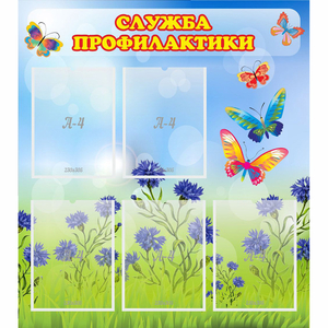 Стенд "Служба профилактики" - fgospostavki.ru - Уссурийск