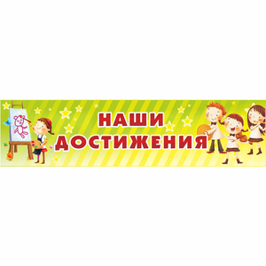 Стенд "Наши достижения" 1x0.25 - fgospostavki.ru - Уссурийск