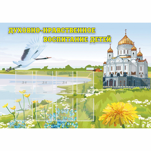 Стенд "Духовно-нравственное воспитание детей" - fgospostavki.ru - Уссурийск