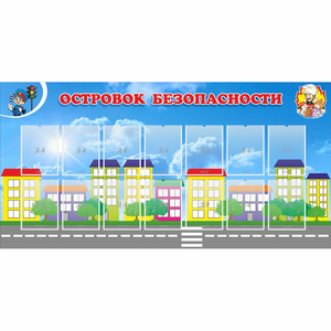 Стенд "Островок безопасности" с 14 карманами - fgospostavki.ru - Уссурийск