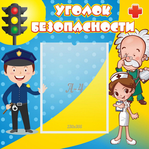 Стенд "Уголок безопасности" с 1 карманом - fgospostavki.ru - Уссурийск