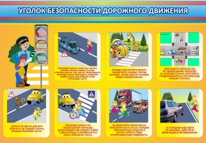 Стенд "Уголок безопасности дорожного движения" Вариант 3 - fgospostavki.ru - Уссурийск