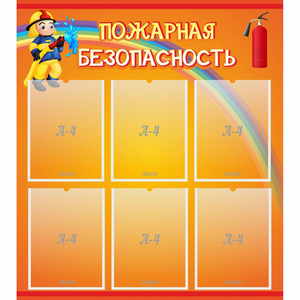 Стенд "Пожарная безопасность" с 6 карманами - fgospostavki.ru - Уссурийск
