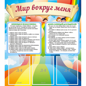 Стенд "Мир вокруг меня" - fgospostavki.ru - Уссурийск