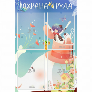 Стенд "Охрана труда" с 4 карманами - fgospostavki.ru - Уссурийск